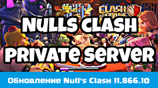 Null’s Clash 13.180.8 - обновление приватного сервера Null’s Clash для Clash of Clans