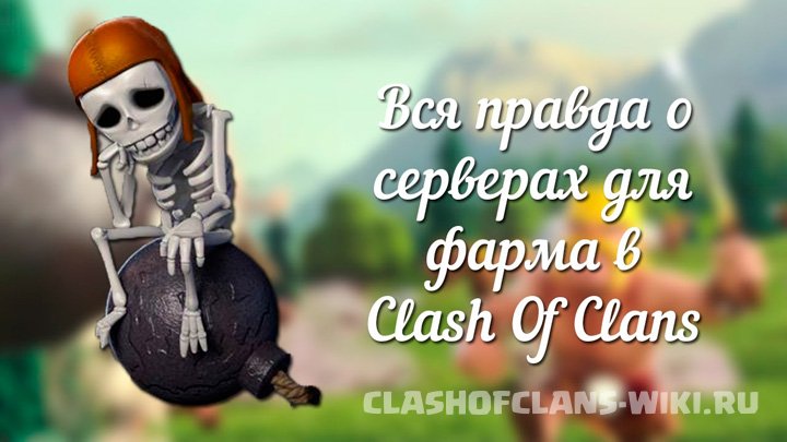 Лучшие сервера Clash of Clans