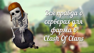 Лучшие сервера Clash of Clans