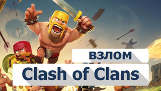 Взломанный Clash of Clans - скачать взломанная игра
