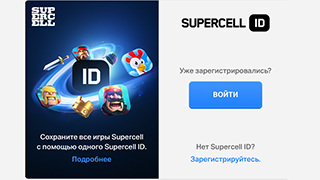 Supercell ID - для единой авторизации аккаунтов всех игр от Supercell