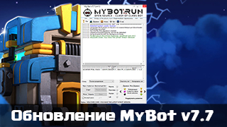 MyBot v7.7 - Работает с декабрьским обновлением