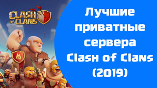 Лучшие приватные сервера для Clash of Clans - скачать APK (2019)