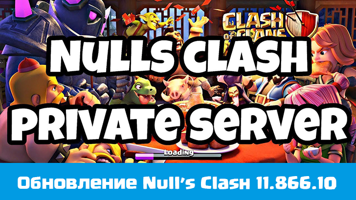 Обновление приватного сервера Null’s Clash 11.866.10
